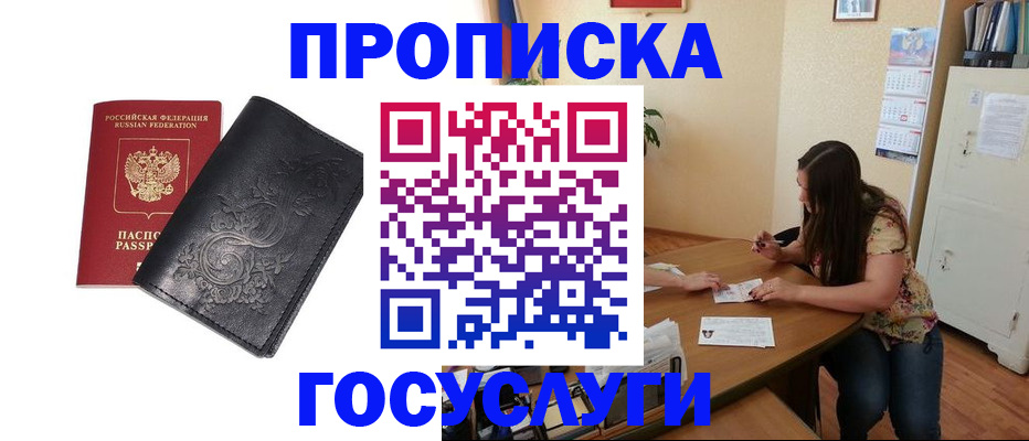 временная регистрация недорого в Курганинске
